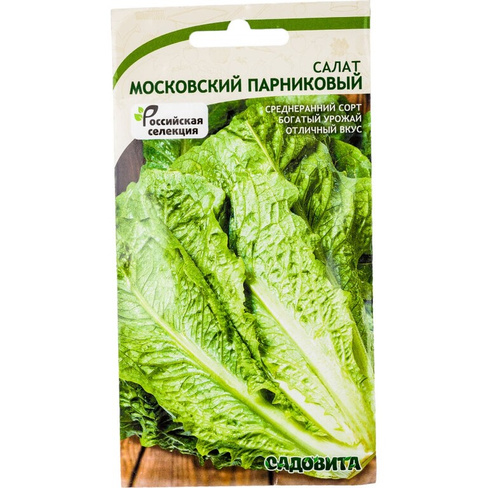 Парниковый салат семена Садовита Московский