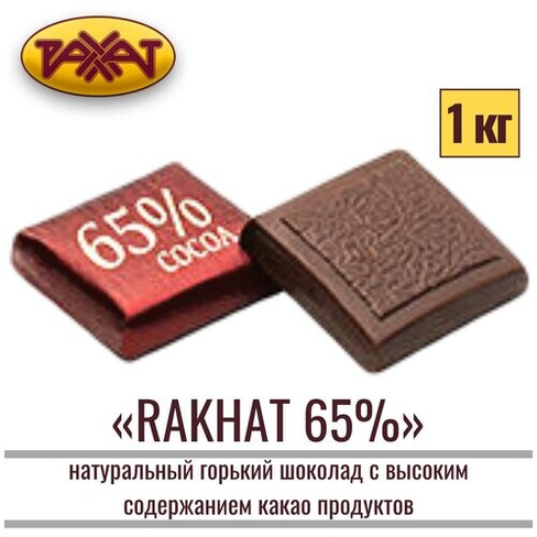 Шоколад натуральный Рахат 65% 1 кг, плитка, рахат