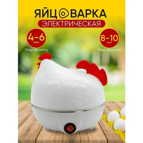 Яйцеварка электрическая для варки яиц "Курочка" белая TipTop store