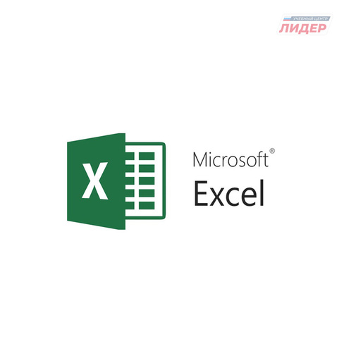 Курс Электронные таблицы Excel