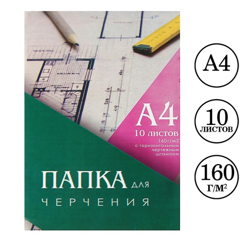 Папка для черчения а4 calligrata, 10 листов, 210 х 297 мм, горизонтальная рамка, штамп, блок 160 г/м2 Calligrata